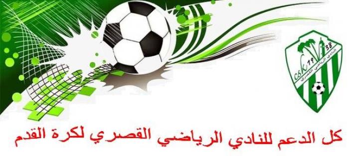 كل الدعم للنادي الرياضي القصري لكرة القدم